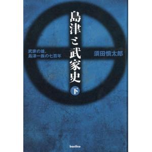 須田慎太郎 島津と武家史 下 武家の雄、島津一族の七百年 Book