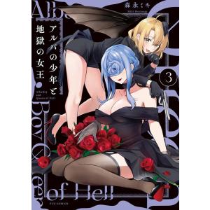 森永ミキ アルバの少年と地獄の女王 3 芳文社コミックス COMIC