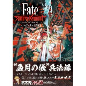 ファミ通書籍編集部 Fate/Samurai Remnantパーフェクトガイド Book