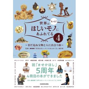 世界はもっと!ほしいモノにあふれてる4 〜まだ見ぬ宝物と人に出会う旅〜 Book