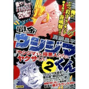 闇金ウシジマくん21 ウシジマvs.極悪人たち!?ヤクザくん Book