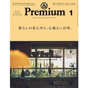 &amp;Premium(アンドプレミアム) 2024年 01月号 [雑誌] Magazine