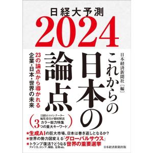 日本経済新聞社 これからの日本の論点 2024 日経大予測 Book