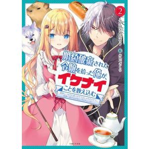 ふか田さめたろう 婚約破棄された令嬢を拾った俺が...の商品画像
