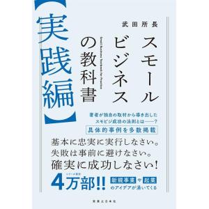 武田所長 スモールビジネスの教科書【実践編】 Book