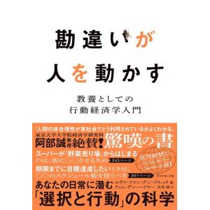 エヴァ・ファン・デン・ブルック 勘違いが人を動かす 教養としての行動経済学入門 Book