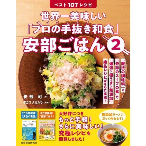 安部司 世界一美味しい「プロの手抜き和食」安部ごはん 2 Book