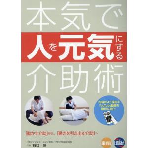谷口奨 本気で人を元気にする介助術 Book