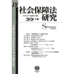 岩村正彦 社会保障法研究 第18号(2023・10) Book