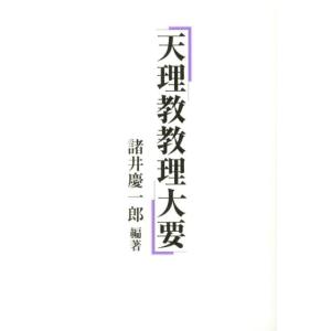 諸井慶一郎 天理教教理大要 Book