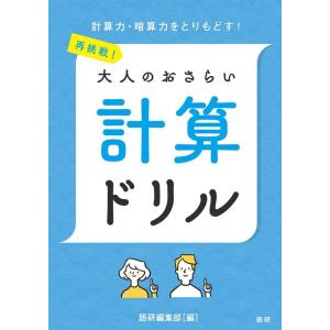 語研編集部 再挑戦!大人のおさらい 計算ドリル Book