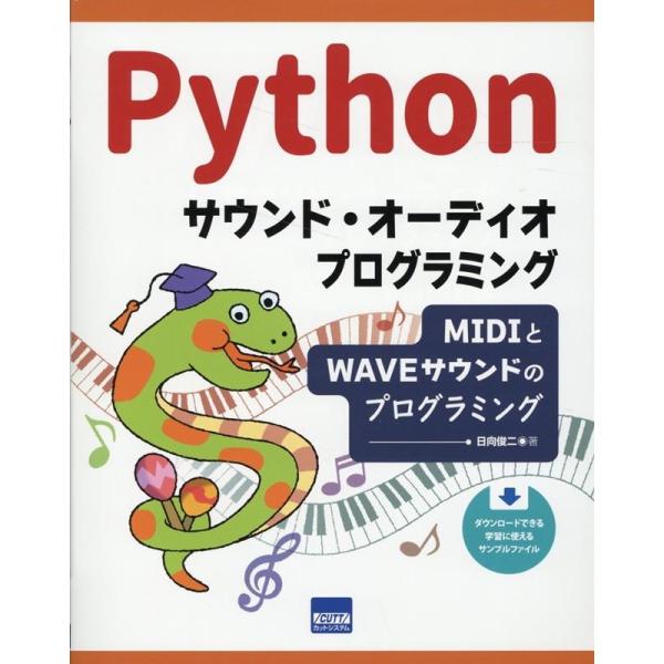 日向俊二 Pythonサウンド・オーディオプログラミング MIDIとWAVEサウンドのプログラミング...