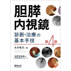 糸井隆夫 胆膵内視鏡診断・治療の基本手技 第4版 Book