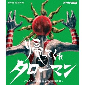 帰ってくれタローマン 〜TAROMAN 岡本太郎式特撮活劇〜 Blu-ray Disc