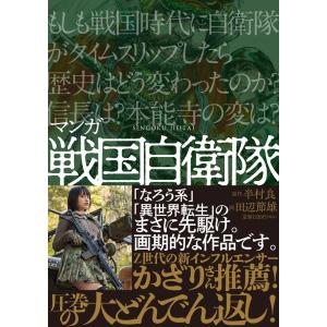 半村良 マンガ 戦国自衛隊 Book