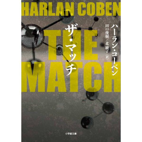 ハーラン・コーベン THE MATCH Book