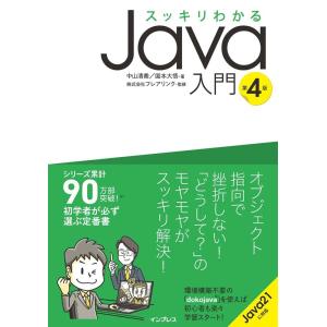 中山清喬 スッキリわかるJava入門 第4版 Book