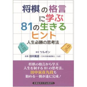 ツルボン 将棋の格言に学ぶ81の生きるヒント Book
