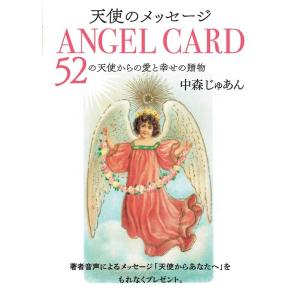 中森じゅあん 天使のメッセージ 4 Book