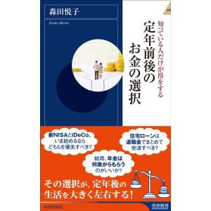 森田悦子 定年前後のお金の選択 青春新書インテリジェンス PI 682 Book