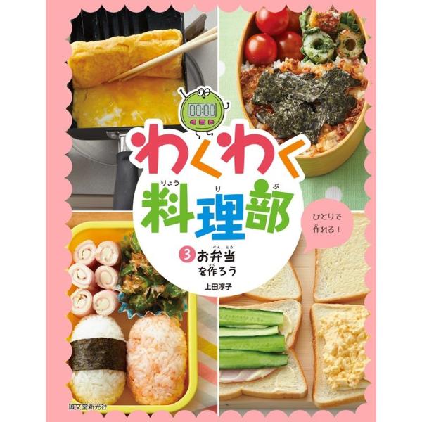 上田淳子 わくわく料理部 3 特別堅牢製本 Book