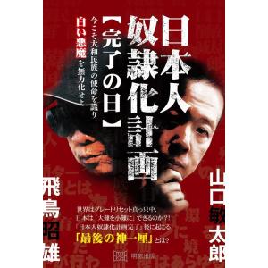 飛鳥昭雄 日本人奴隷化計画【完了の日】 今こそ大和民族の使命を識り 白い悪魔を無力化せよ Book