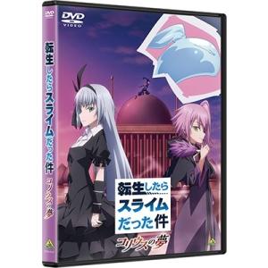 転生したらスライムだった件 コリウスの夢 DVDの詳細画像1