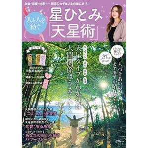 星ひとみ 星ひとみ 人と人を紡ぐ「天星術」 TJ MOOK Mook