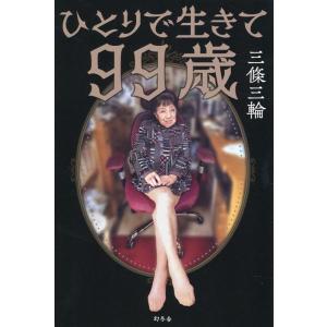 三條三輪 ひとりで生きて99歳 Book