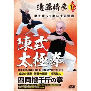 遠藤靖彦 太我會 遠藤靖彦 陳式太極拳 柔を練って剛にする武術 DVD