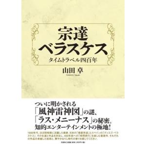 山田卓 宗達ベラスケス タイムトラベル四百年 Book