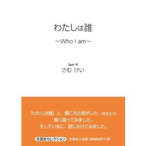 さむけい わたしは誰〜Who I am〜 文芸社セレクション Book
