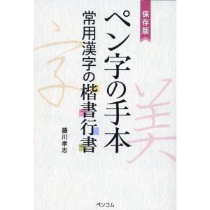 藤川孝志 ペン字の手本 常用漢字の楷書行書 保存版 Book