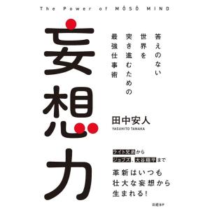 田中安人 妄想力 答えのない世界を突き進むための最強仕事術 Book