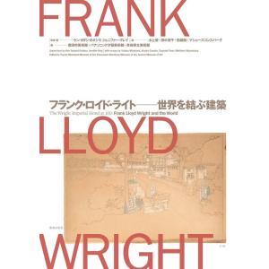 水上優 フランク・ロイド・ライト-世界を結ぶ建築 Book