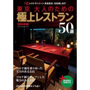 東京 大人のための極上レストラン2024年版 ネコムック3973 Mook
