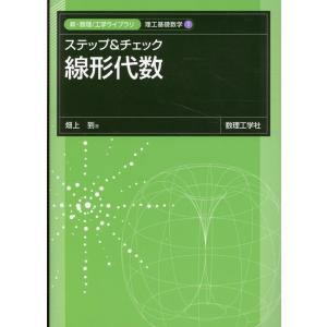 畑上到 ステップ&amp;チェック線形代数 新・数理/工学ライブラリ Book