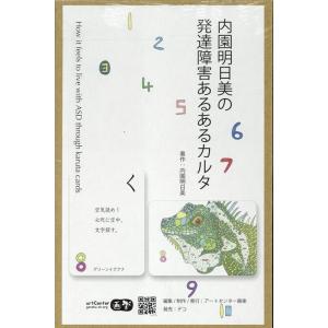 内園明日美 内園明日美の発達障害あるあるカルタ Book