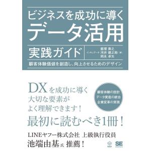 インキュデータ ビジネスを成功に導くデータ活用実践ガイド 顧客体験価値を創造し、向上させるためのデザ...