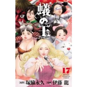 塚脇永久 蟻の王 17 少年チャンピオンコミックス COMIC