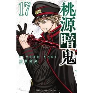 桃源暗鬼 25/漆原侑来 : bookfanプレミアム - 通販 - Yahoo!ショッピング