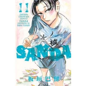 板垣巴留 SANDA 11 少年チャンピオンコミックス COMIC