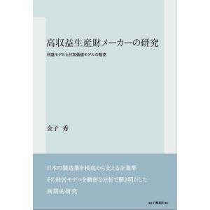 金子秀 高収益生産財メーカーの研究 利益モデルと付加価値モデルの相克 Book