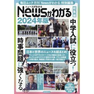 Newsがわかる総集編 2024年版 毎日ムック Mook