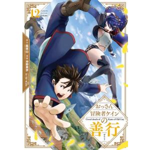 風来山 おっさん冒険者ケインの善行 12 ガンガンコミックスUP! COMIC