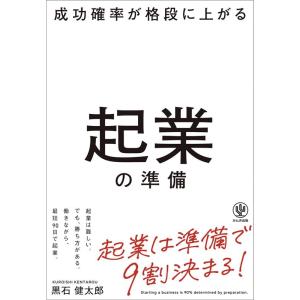 黒石健太郎 成功確率が格段に上がる起業の準備 Book