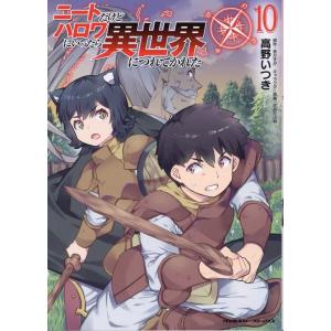 高野いつき ニートだけどハロワにいったら異世界につれてかれた 10 ヴァルキリーコミックス COMI...