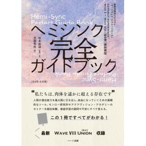 芝根秀和 ヘミシンク完全ガイドブック(全8冊合本版) 家庭学習用プログラム「ゲートウェイ・エクスペリ...