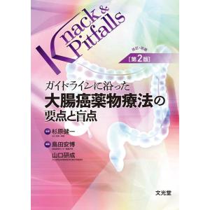 島田安博 ガイドラインに沿った大腸癌化学療法の要点と盲点 改訂・改題 Knack &amp; pitfall...