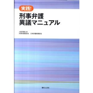 大阪弁護士会刑事弁護委員会公判弁護実務部 実践!刑事弁護異議マニュアル Book